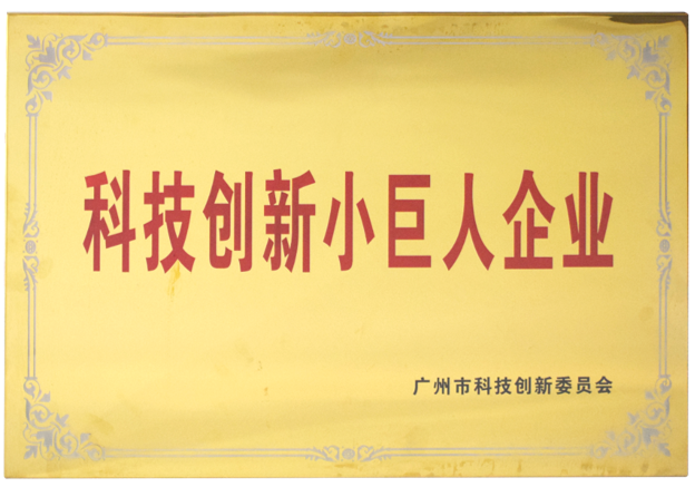 科技創新小巨人企業