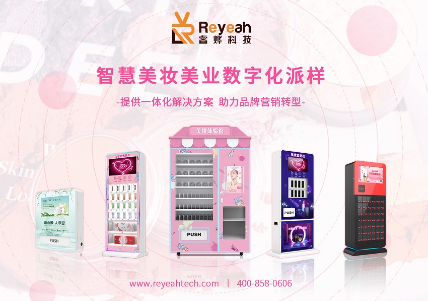 美妝售貨機智能派樣新玩法！小試樣經濟崛起！