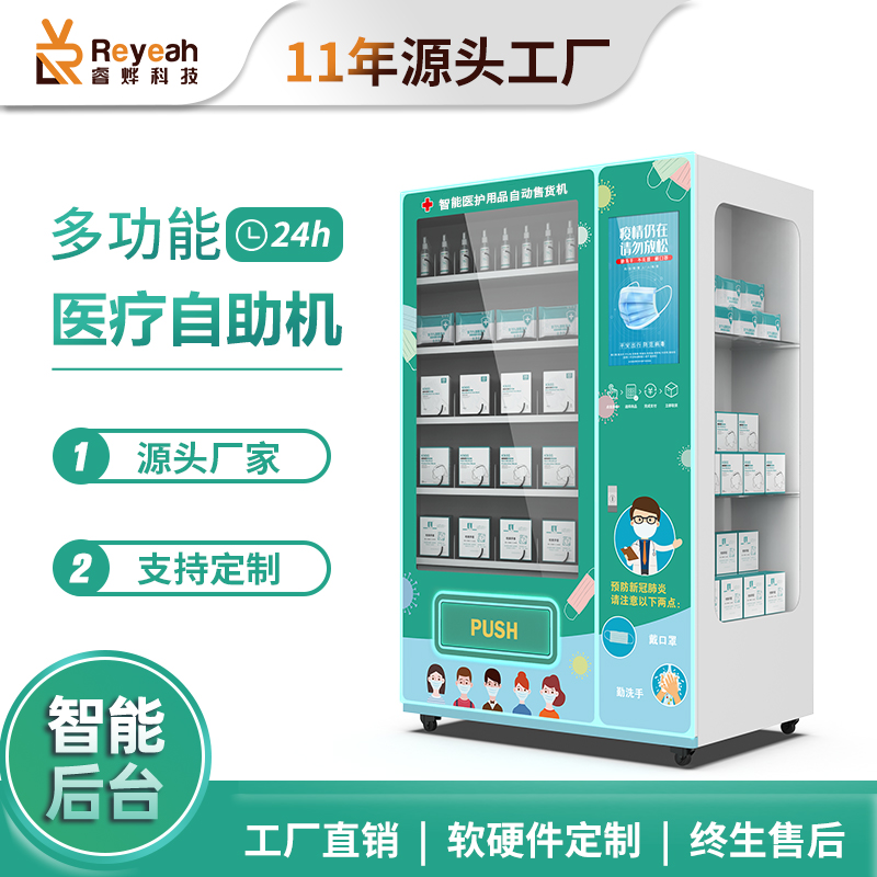 醫(yī)護(hù)用品自助售賣機(jī)