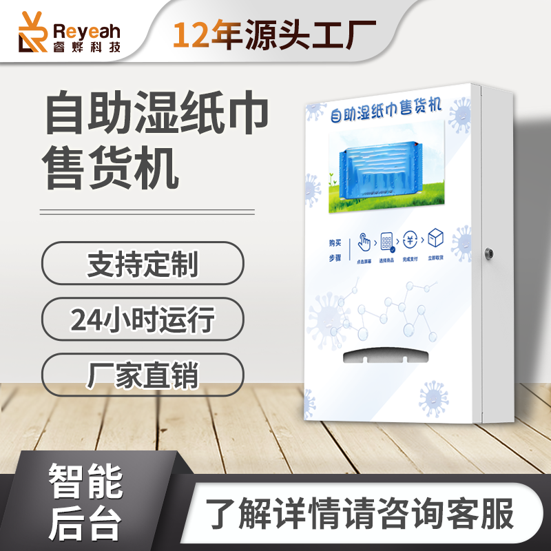 智能無人掛壁濕紙巾售賣機K-01