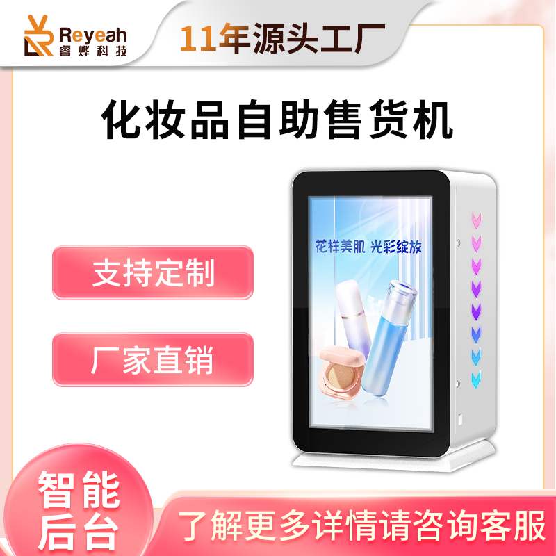 中型臺式美妝自動售貨機LA01