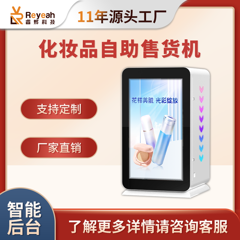 中型臺式美妝自動售貨機LA01