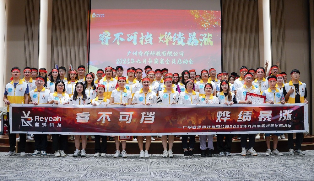 睿燁科技2023年9月采購節(jié)爭霸賽啟動會完滿完成！