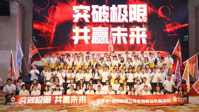 突破極限，共贏未來-睿燁科技 2025年3月爭霸賽啟動會圓滿成功 ！